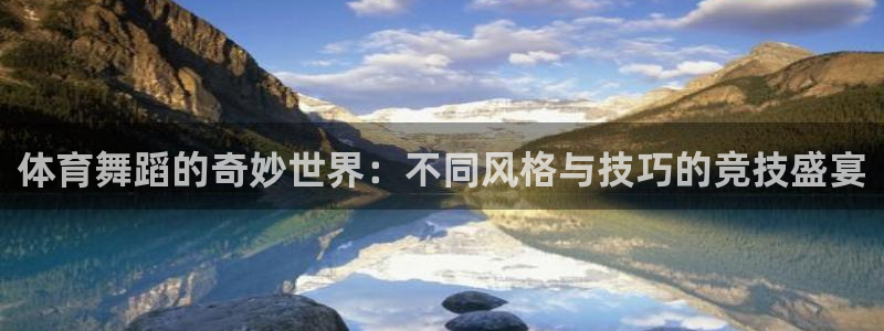 说球帝下载安装：体育舞蹈的奇妙世界：不同风格与技巧的竞技盛宴