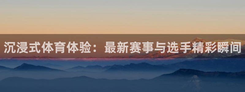说球帝nba直播在线观看免费app：沉浸式体育体验：最新赛事与选手精彩瞬间