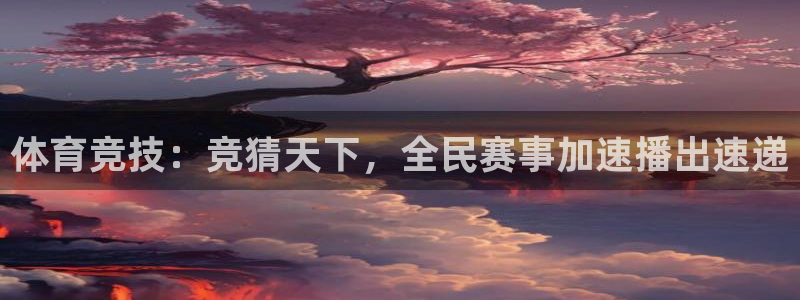 说球帝安卓版下载：体育竞技：竞猜天下，全民赛事加速播出速递