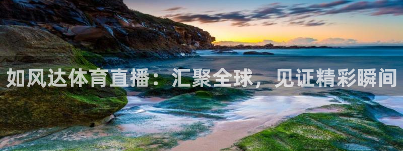 说球帝下载安装：如风达体育直播：汇聚全球，见证精彩瞬间