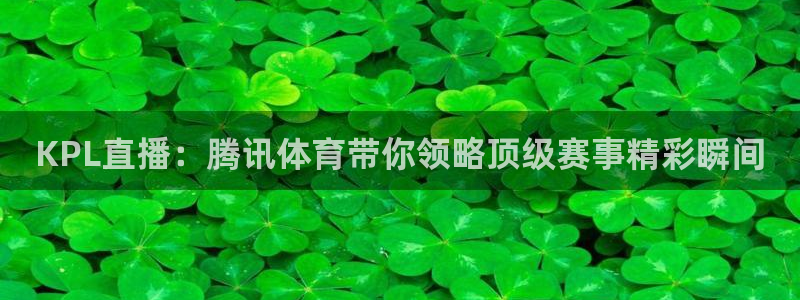 nba赛事直播说球帝：KPL直播：腾讯体育带你领略顶级赛事精彩瞬间