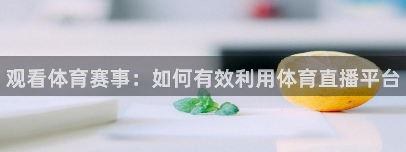说球帝app下载旧版本看球帝：观看体育赛事：如何有效利用体育直播平台