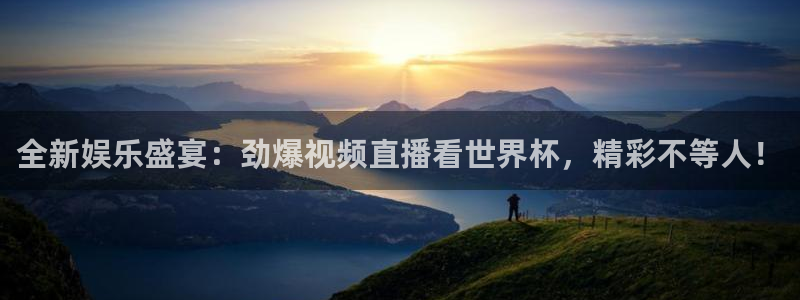 说球帝湖人：全新娱乐盛宴：劲爆视频直播看世界杯，精彩不等人！