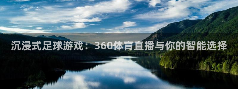nba免费观看直播在线观看说球帝：沉浸式足球游戏：360体育直播与你的智能选择