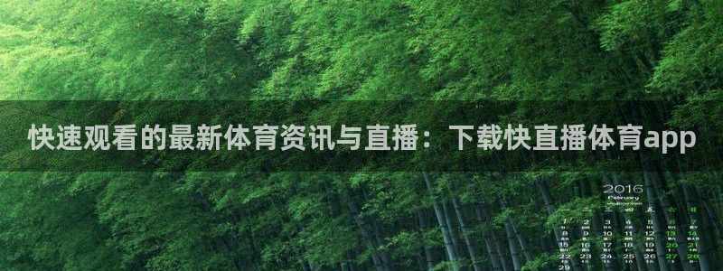 说球帝冠希解说直播平台：快速观看的最新体育资讯与直播：下载快直播体育app